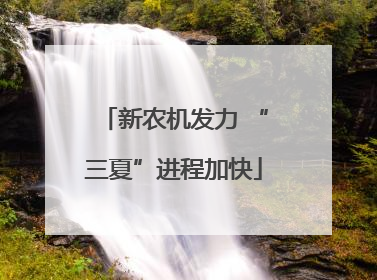 新农机发力 “三夏”进程加快