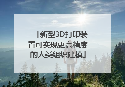 新型3D打印装置可实现更高精度的人类组织建模