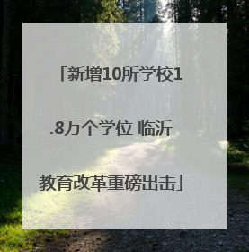 新增10所学校1.8万个学位 临沂教育改革重磅出击