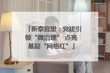 新泰宫里：党建引领“微治理” 点亮基层“网格红”