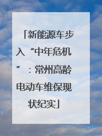 新能源车步入“中年危机”：常州高龄电动车维保现状纪实