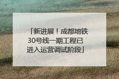 新进展！成都地铁30号线一期工程已进入运营调试阶段