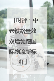 时评：中老铁路量效双增领跑国际物流新标杆