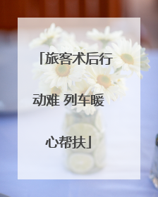 旅客术后行动难 列车暖心帮扶