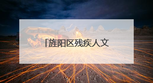 旌阳区残疾人文化周系列活动——辅具进社区暨励志分享会举行