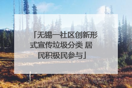 无锡一社区创新形式宣传垃圾分类 居民积极民参与