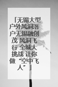 无锡大型户外风洞落户无锡融创茂 风洞飞行 全城大挑战 让你做“空中飞人”