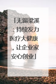 无锡梁溪：持续发力医疗大健康，让企业家安心创业