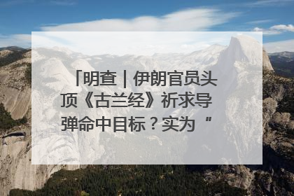 明查｜伊朗官员头顶《古兰经》祈求导弹命中目标？实为“贵夜”祷告