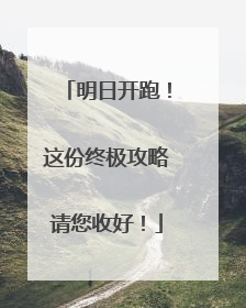 明日开跑！这份终极攻略请您收好！