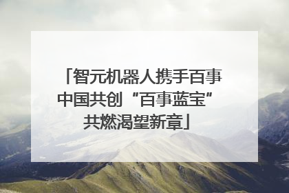 智元机器人携手百事中国共创“百事蓝宝” 共燃渴望新章