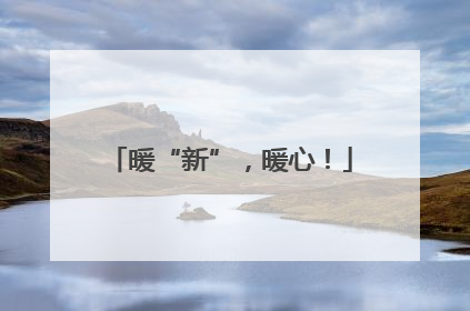 暖“新”，暖心！