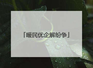 暖民优企解纷争