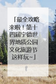最全攻略来啦！第十四届宁德世界地质公园文化旅游节这样玩~