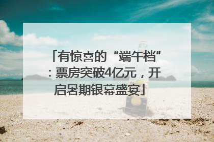 有惊喜的“端午档”：票房突破4亿元，开启暑期银幕盛宴