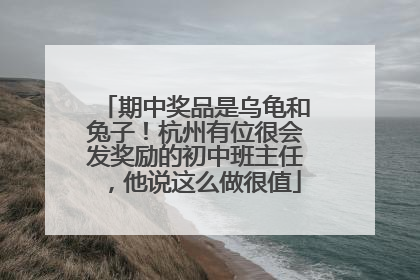 期中奖品是乌龟和兔子！杭州有位很会发奖励的初中班主任，他说这么做很值