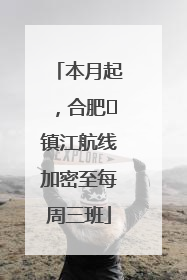 本月起，合肥⇋镇江航线加密至每周三班