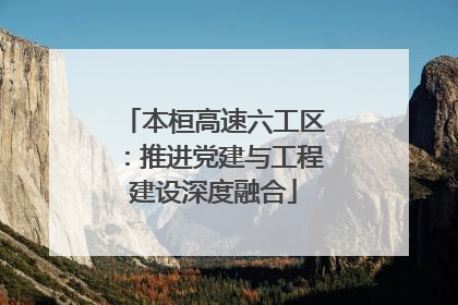 本桓高速六工区：推进党建与工程建设深度融合