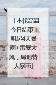 本轮高温今日结束！明起4天暴雨+雷暴大风，局地特大暴雨