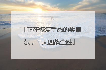 正在恢复手感的樊振东，一天四战全胜