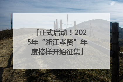 正式启动！2025年“浙江孝贤”年度榜样开始征集