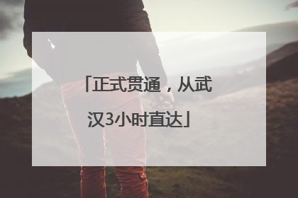 正式贯通，从武汉3小时直达