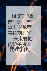 此前“做错”过一些事！卫龙董事长刘卫平：未来要把传统美食亲民娱乐化