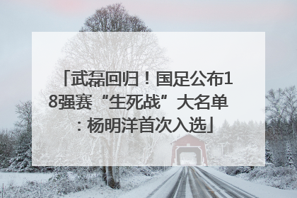 武磊回归！国足公布18强赛“生死战”大名单：杨明洋首次入选