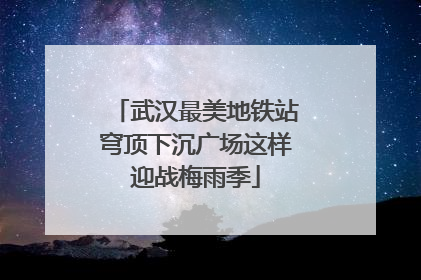 武汉最美地铁站穹顶下沉广场这样迎战梅雨季