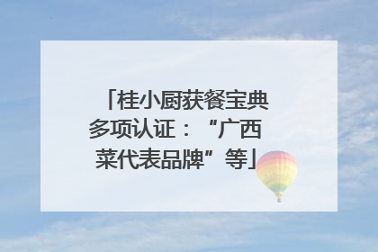 桂小厨获餐宝典多项认证：“广西菜代表品牌”等
