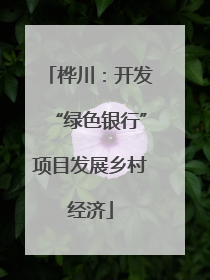 桦川：开发“绿色银行”项目发展乡村经济