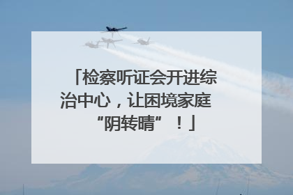 检察听证会开进综治中心，让困境家庭“阴转晴”！