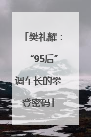 樊礼耀：“95后”调车长的攀登密码