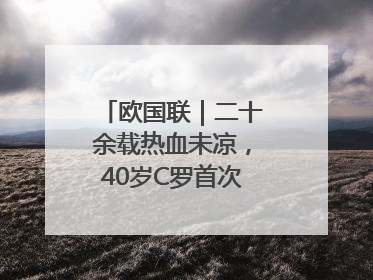 欧国联｜二十余载热血未凉，40岁C罗首次击败德国队