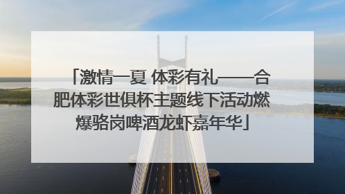 激情一夏 体彩有礼——合肥体彩世俱杯主题线下活动燃爆骆岗啤酒龙虾嘉年华