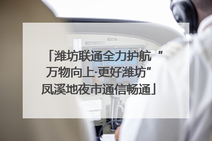 潍坊联通全力护航“万物向上·更好潍坊”凤溪地夜市通信畅通