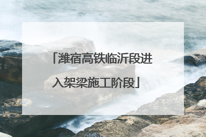 潍宿高铁临沂段进入架梁施工阶段