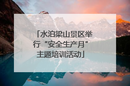 水泊梁山景区举行“安全生产月”主题培训活动