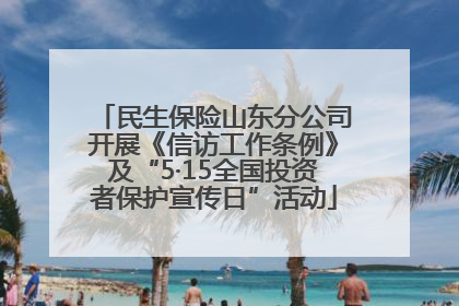 民生保险山东分公司开展《信访工作条例》及“5·15全国投资者保护宣传日”活动