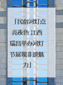 民俗河灯点亮夜色 江西瑞昌举办河灯节展现非遗魅力