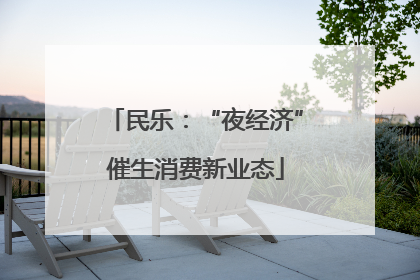 民乐：“夜经济”催生消费新业态