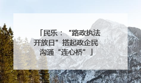 民乐：“路政执法开放日”搭起政企民沟通“连心桥”