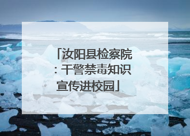汝阳县检察院：干警禁毒知识宣传进校园