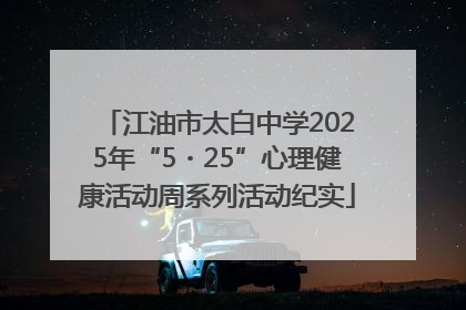 江油市太白中学2025年“5・25”心理健康活动周系列活动纪实