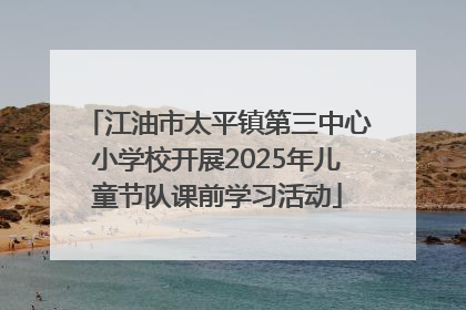 江油市太平镇第三中心小学校开展2025年儿童节队课前学习活动