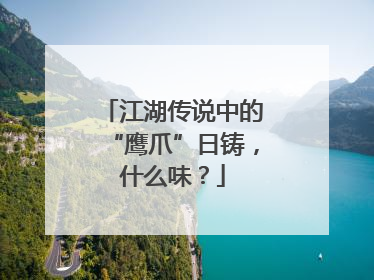 江湖传说中的“鹰爪”日铸，什么味？