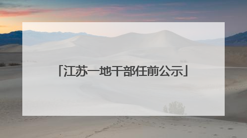 江苏一地干部任前公示