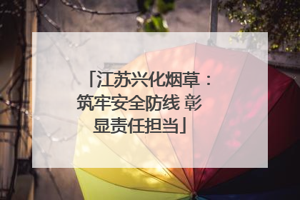 江苏兴化烟草：筑牢安全防线 彰显责任担当