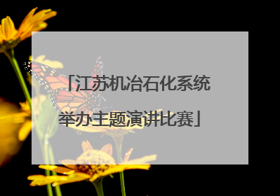 江苏机冶石化系统举办主题演讲比赛