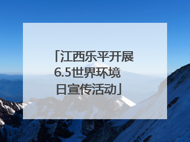 江西乐平开展6.5世界环境日宣传活动